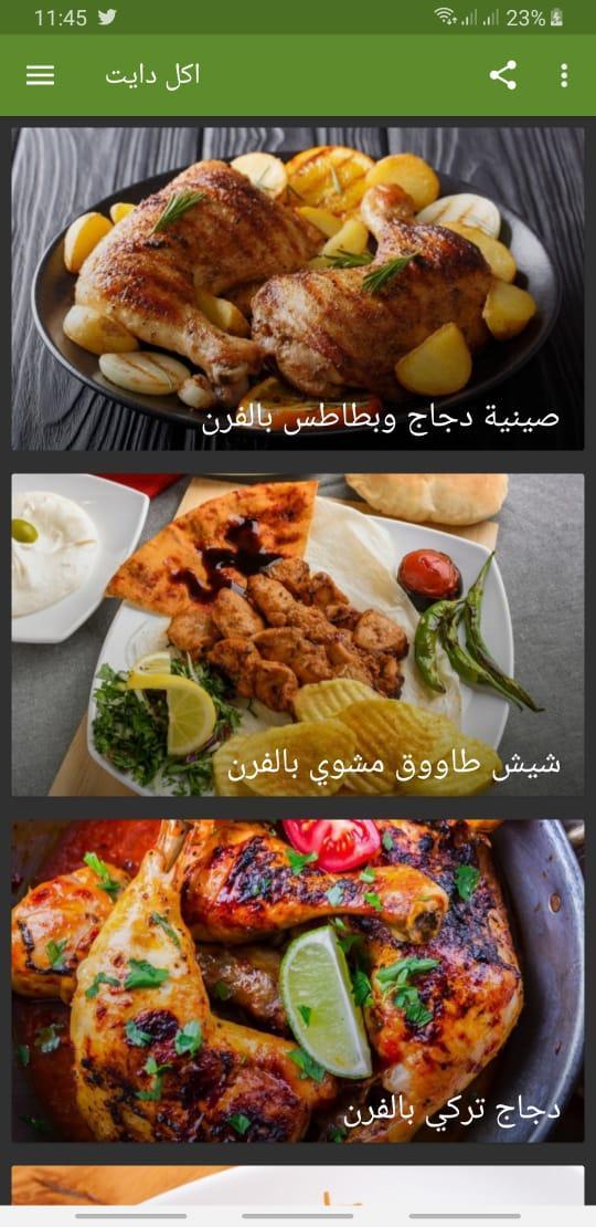 اكل دايت For Android Apk Download