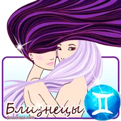 download БЛИЗНЕЦЫ Гороскоп на каждый де APK