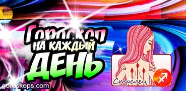 СТРЕЛЕЦ Гороскоп на каждый ден