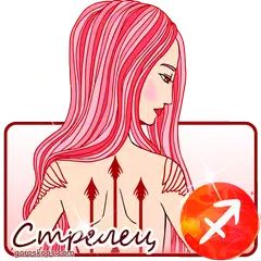 СТРЕЛЕЦ Гороскоп на каждый ден APK 下載