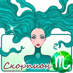 СКОРПИОН Гороскоп на каждый день, гороскоп 2022 XAPK download