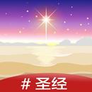圣经 – 每日圣经话语，无广告 APK