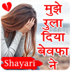 Sad Shayari - Bewafa, Dard APK