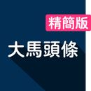 大馬頭條【精簡版】 APK