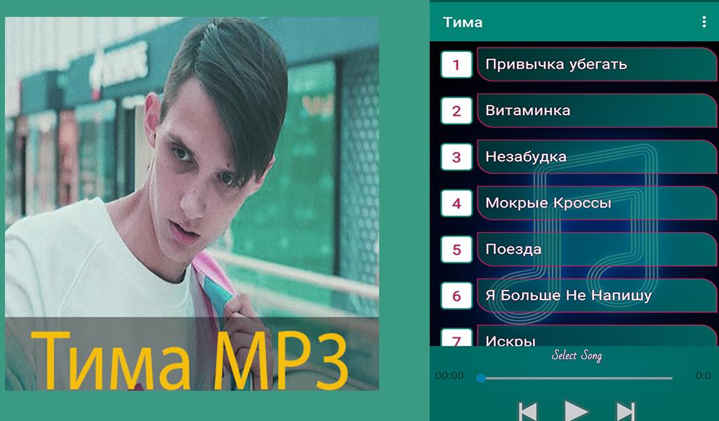 Найти песни тима белорусского