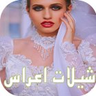 شيلات اعراس icône