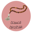 المسبحة الالكترونية Masbha