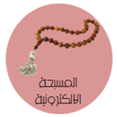 المسبحة الالكترونية Masbha APK