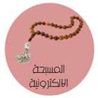 المسبحة الالكترونية icon