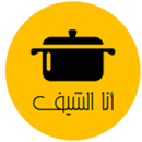 انا الشيف : وصفات أطباق رئيسية وجانبية وحلويات APK