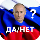 Путин Да/Нет icône