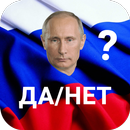 Путин Да/Нет APK