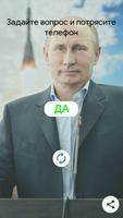 Путин Да/Нет capture d'écran 3