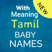 Tamil baby names - குழந்தை பெயர்கள்