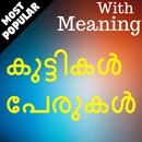 Malayalam Baby names - കുട്ടികളുടെ പേരുകൾ aplikacja