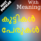 Malayalam Baby names أيقونة