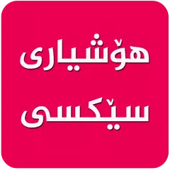 هۆشیاری سێكسی-Hoshyari Sexi