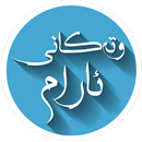 وتەکانی ئارام APK