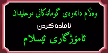 وەڵامدانەوەی گومانەکانی مولحیدان