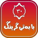 ٣٠ بابەتی گرینگ APK