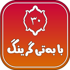 ٣٠ بابەتی گرینگ icon