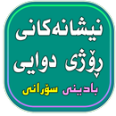 نیشانه‌كانی ڕۆژی دوایی APK