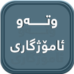وتە و ئامۆژگاری