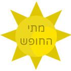 מתי החופש? icon