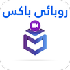 روبائی فلیم باکس و سریال APK