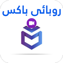 روبائی فلیم باکس و سریال APK