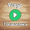 Ребусы