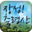 장성! 축령산