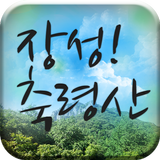 장성! 축령산 أيقونة