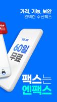 모바일 엔팩스(mobile Enfax) ảnh chụp màn hình 1