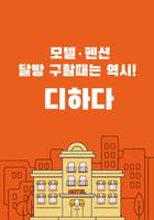 디하다- 달방,모텔달방,고시원,원룸단기,한달살기 Affiche