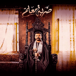 مسلسل ضربة معلم كامل 2021