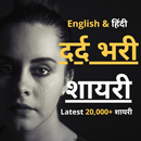 Dard Bhari Shayari 2020 - दर्द भरी शायरी APK