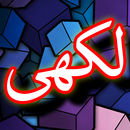 Darood Lakhi + Urdu (Offline) APK