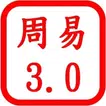 「周易3.0」與「受孕與預產」
