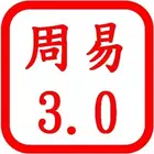 「周易3.0」與「受孕與預產」 icon