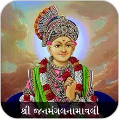 Janmangal Namavali - Kirtan Bh アプリダウンロード