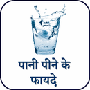 पानी पीने के फायदे - Benefits of drinking water APK