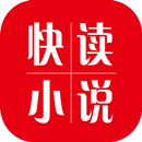 APK 快读小说-小说阅读APP-免费小说阅读神器