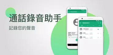 通話錄音寶-自動智慧型電話錄音，隱私保護