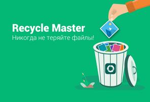 Recycle Master: Kорзина постер