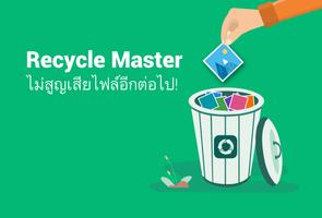 RecycleMaster: ไฟล์กู้คืน โปสเตอร์