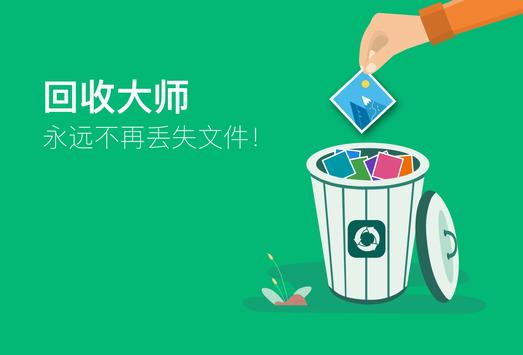 回收大师：恢复删除的照片、视频和文件 海报