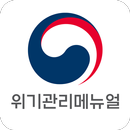 재난분야 위기관리 매뉴얼 APK