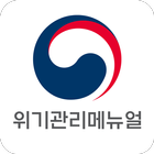 재난분야 위기관리 매뉴얼 icône