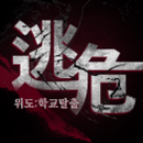 위도(危逃):학교 탈출 APK